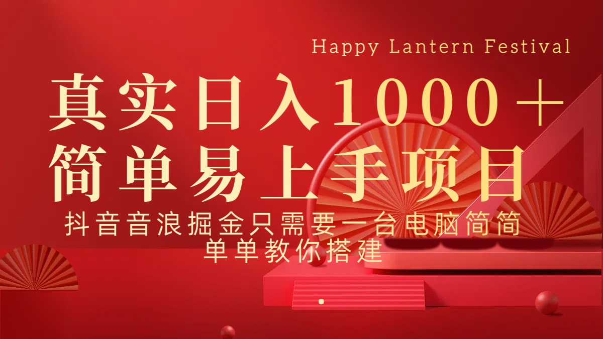 抖音，音浪，掘金，轻松日入1000＋-玖卿社区