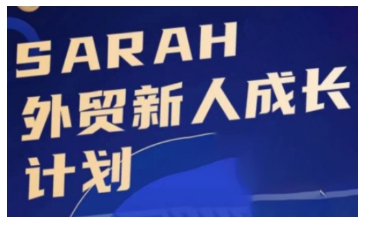 外贸新人成长计划，外贸新人学起来，偷偷让自己变强大-玖卿社区
