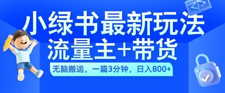 2024小绿书流量主+带货最新玩法，AI无脑搬运，一篇图文3分钟，日入几张-玖卿社区