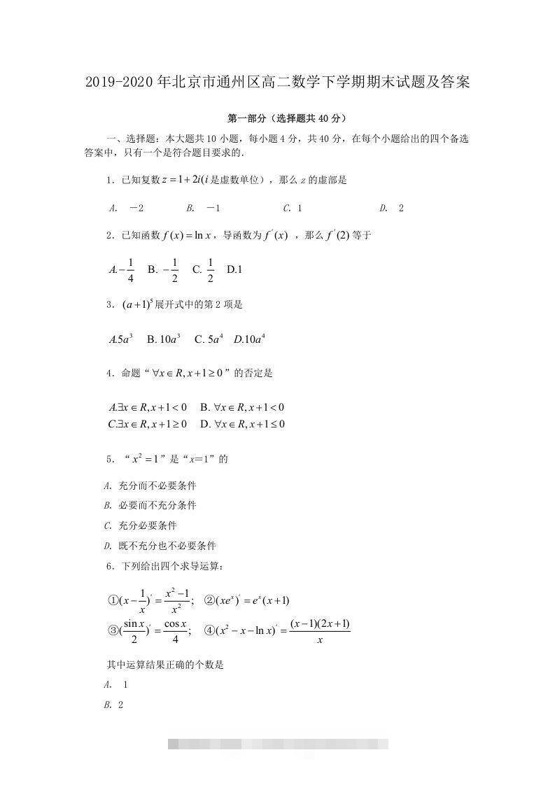 2019-2020年北京市通州区高二数学下学期期末试题及答案(Word版)-玖卿社区