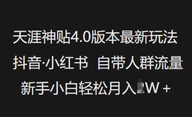 天涯神贴4.0版本最新玩法，抖音·小红书自带人群流量，新手小白轻松月入过W-玖卿社区