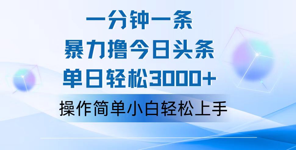 一分钟一篇原创爆款文章，撸爆今日头条，轻松日入3000+，小白看完即可轻松上手-玖卿社区