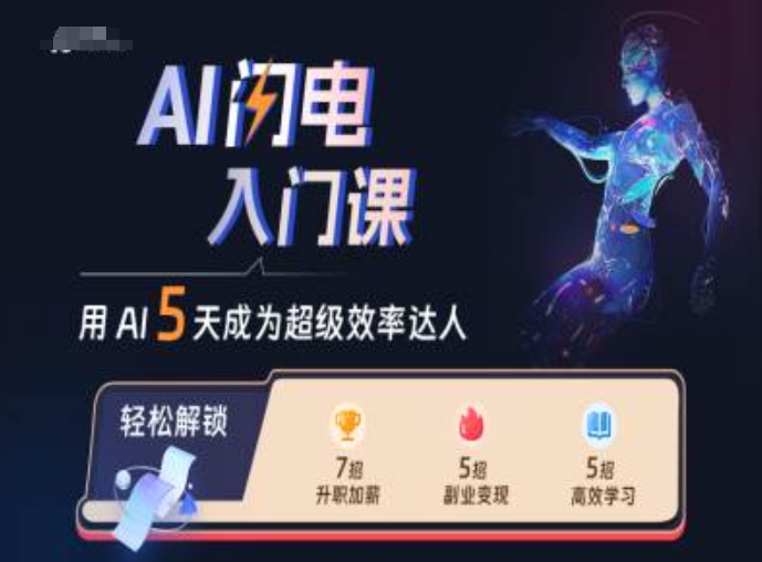 AI闪电入门课，用AI帮你成为超级效率达人-玖卿社区