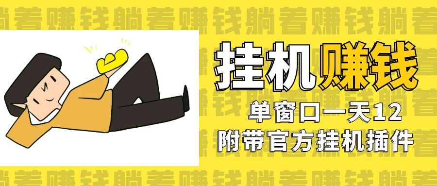 美金挂机项目，单窗口一天12，官方免费插件自动运行，对小白友好-玖卿社区