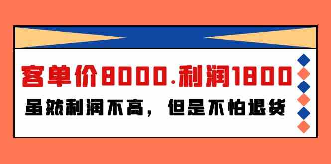 （9882期）某付费文章《客单价8000.利润1800.虽然利润不高，但是不怕退货》-玖卿社区