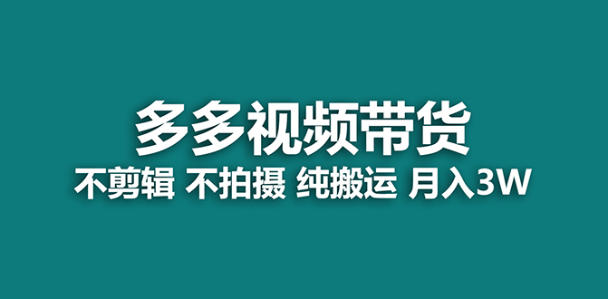 【蓝海项目】多多视频带货，纯搬运一个月搞了5w佣金，小白也能操作【揭秘】-玖卿社区