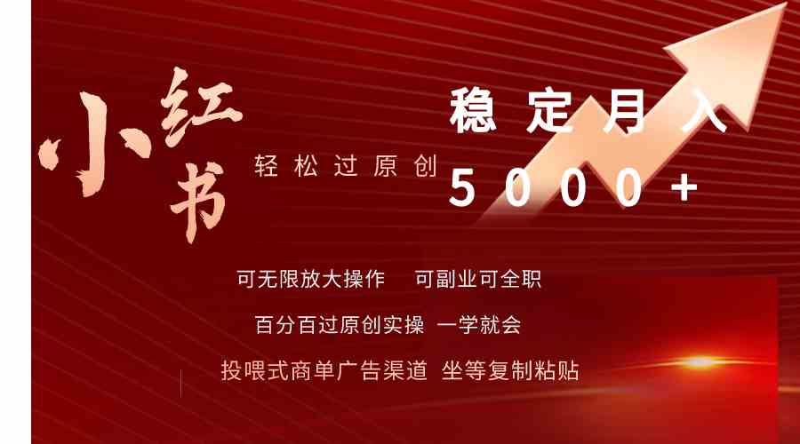 （9792期）小红书轻松过原创稳定月入5000+-玖卿社区