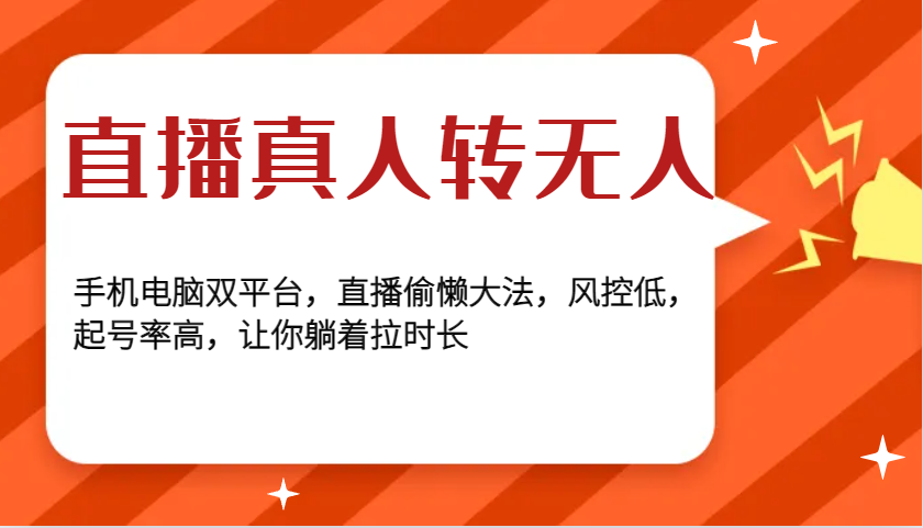 直播真人转无人，手机电脑双平台，直播偷懒大法，风控低，起号率高，让你躺着拉时长-玖卿社区