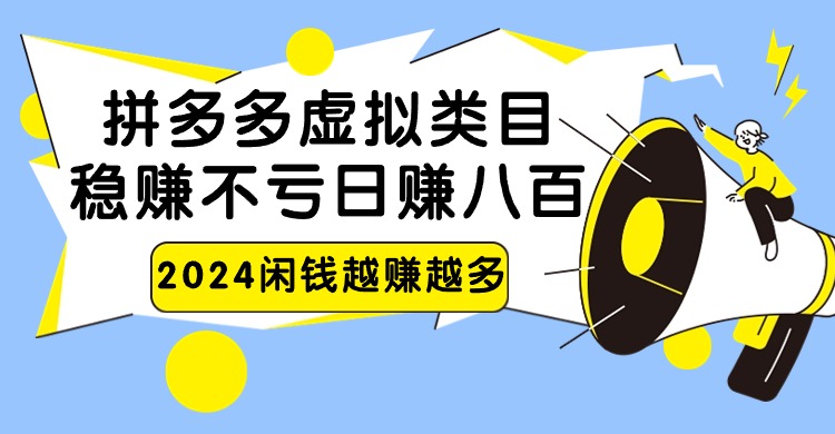 2024拼多多虚拟类目，日赚八百无本万利-玖卿社区