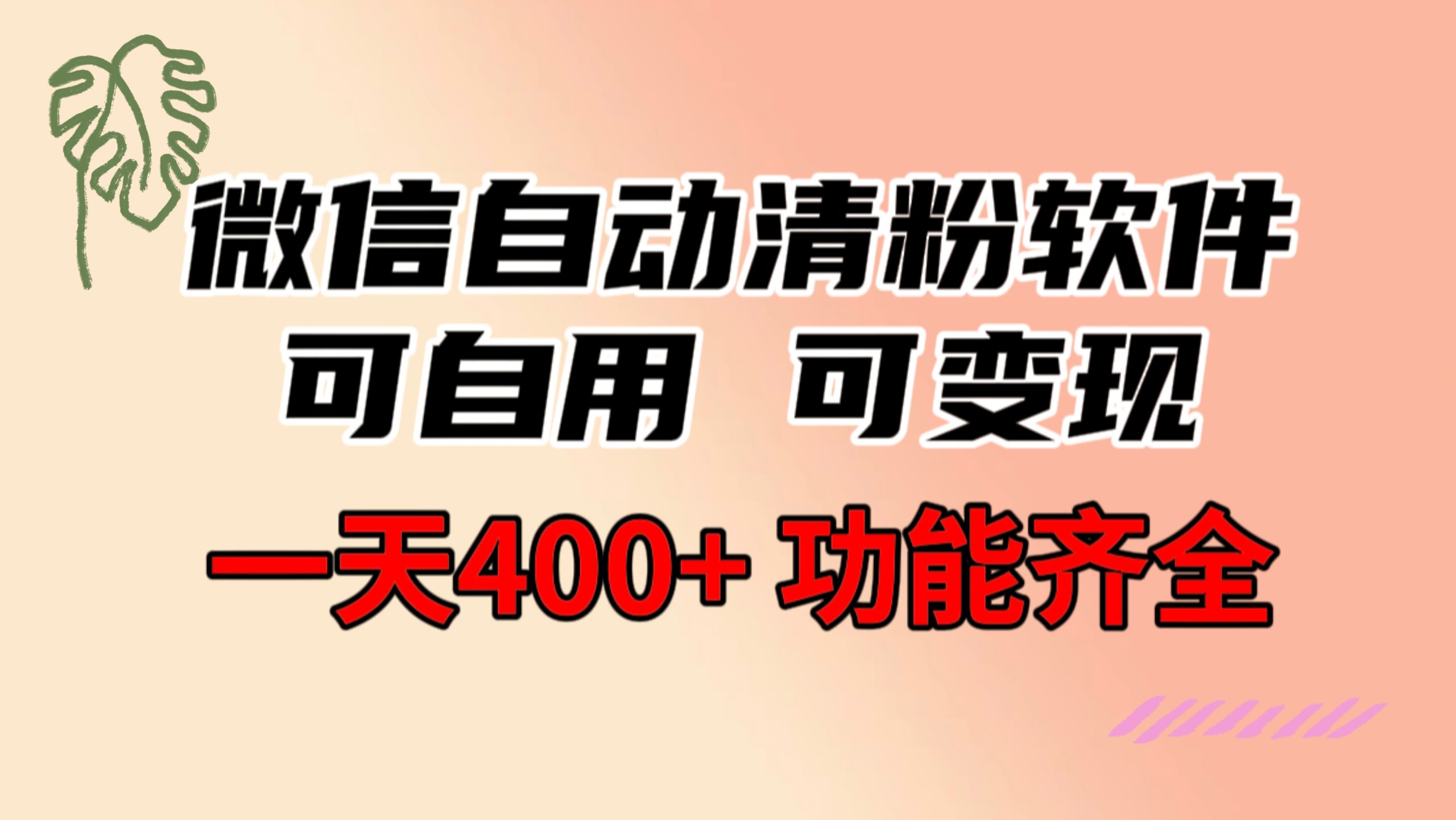 功能齐全的微信自动清粉软件，可自用可变现，一天400+，0成本免费分享-玖卿社区