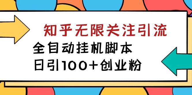 【揭秘】价值5000 知乎无限关注引流，全自动挂机脚本，日引100+创业粉-玖卿社区