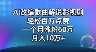 AI改编歌曲解说影视剧，唱一个火一个，单月涨粉60万，轻松月入10万-玖卿社区