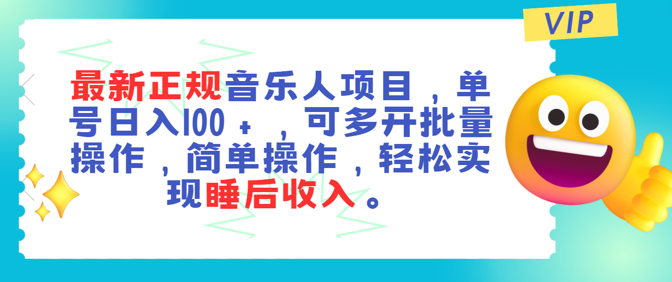 最新正规音乐人项目，单号日入100＋，可多开批量操作，轻松实现睡后收入-玖卿社区