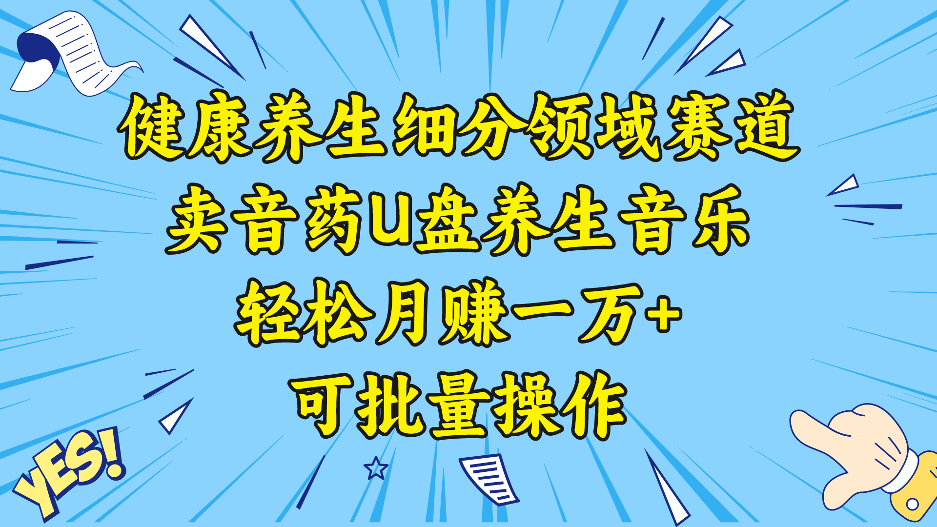 健康养生细分领域赛道，卖音药U盘养生音乐，轻松月赚一万+，可批量操作-玖卿社区