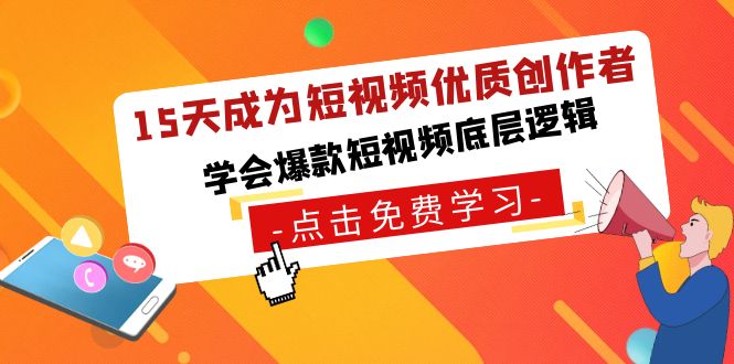 15天成为短视频-优质创作者，学会爆款短视频底层逻辑-玖卿社区