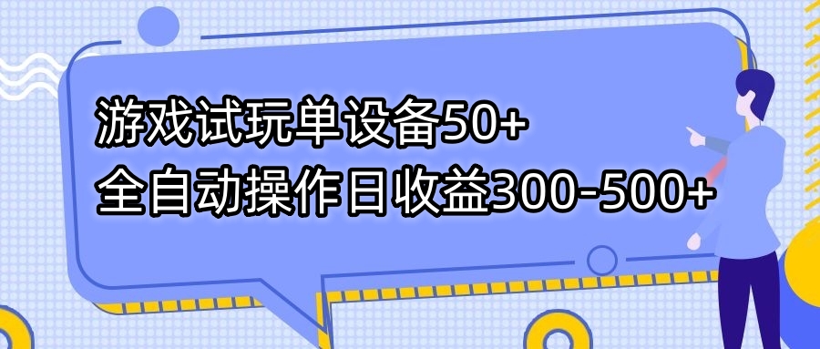 游戏试玩单设备50+全自动操作日收益300-500+-玖卿社区