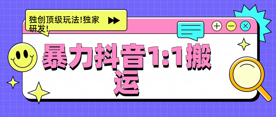 暴力抖音1：1搬运，独创顶级玩法!独家研发!-玖卿社区