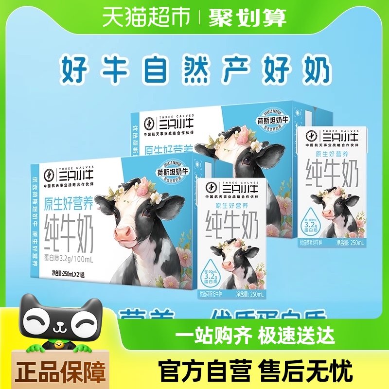 猫超 部分地区立减57 部分人 有3元福袋 三只小牛全 脂灭菌纯牛奶250ml*21盒*2箱-玖卿社区