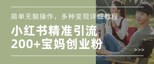 小红书混剪日引200+宝妈创业粉，简单无脑操作，多种变现详细教程-玖卿社区