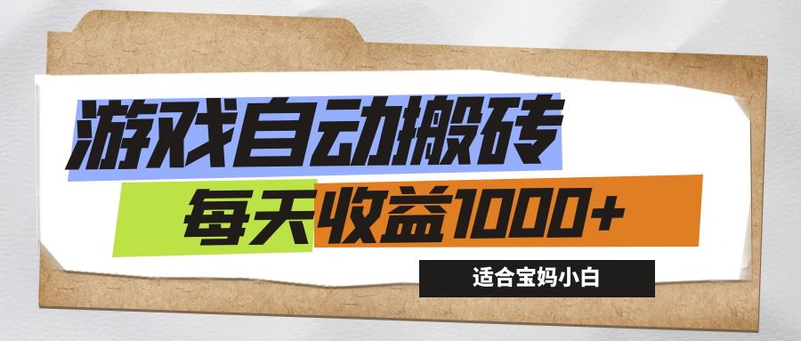 游戏全自动搬砖副业项目，每天收益1000+，适合宝妈小白-玖卿社区