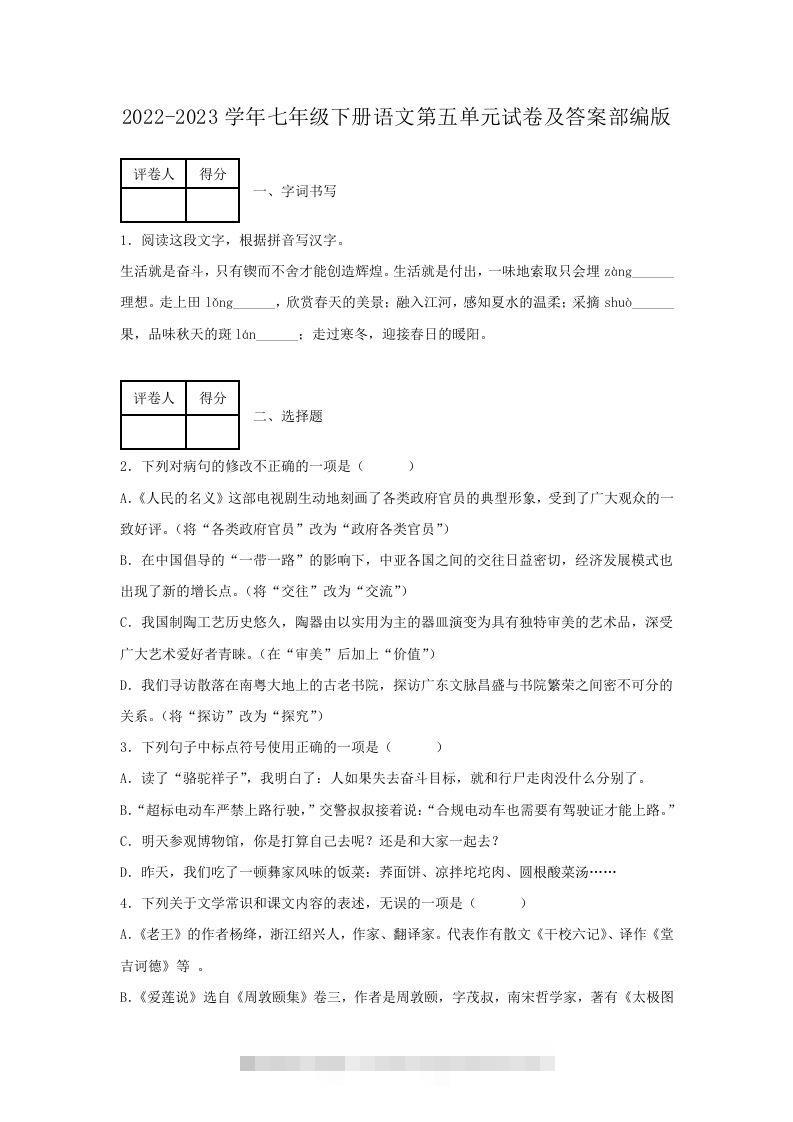 2022-2023学年七年级下册语文第五单元试卷及答案部编版(Word版)-玖卿社区