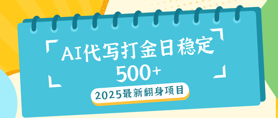 AI代写打金单日稳定500+-玖卿社区