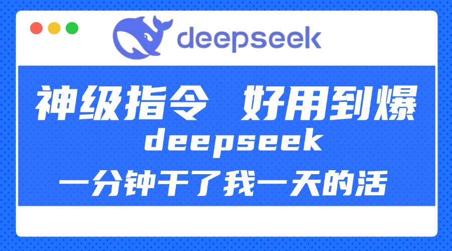 DeepSeek一分钟干了我一天的活，神级指令，好用到爆！-玖卿社区