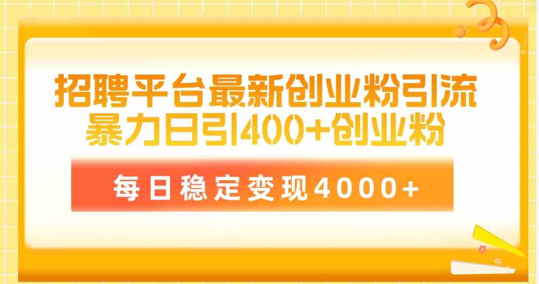 （10053期）招聘平台最新创业粉引流技术，简单操作日引创业粉400+，每日稳定变现4000+-玖卿社区