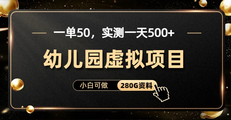 一单卖50，实测一天500-适合小白的幼儿园虚拟项目（附带最全资料280G）-玖卿社区