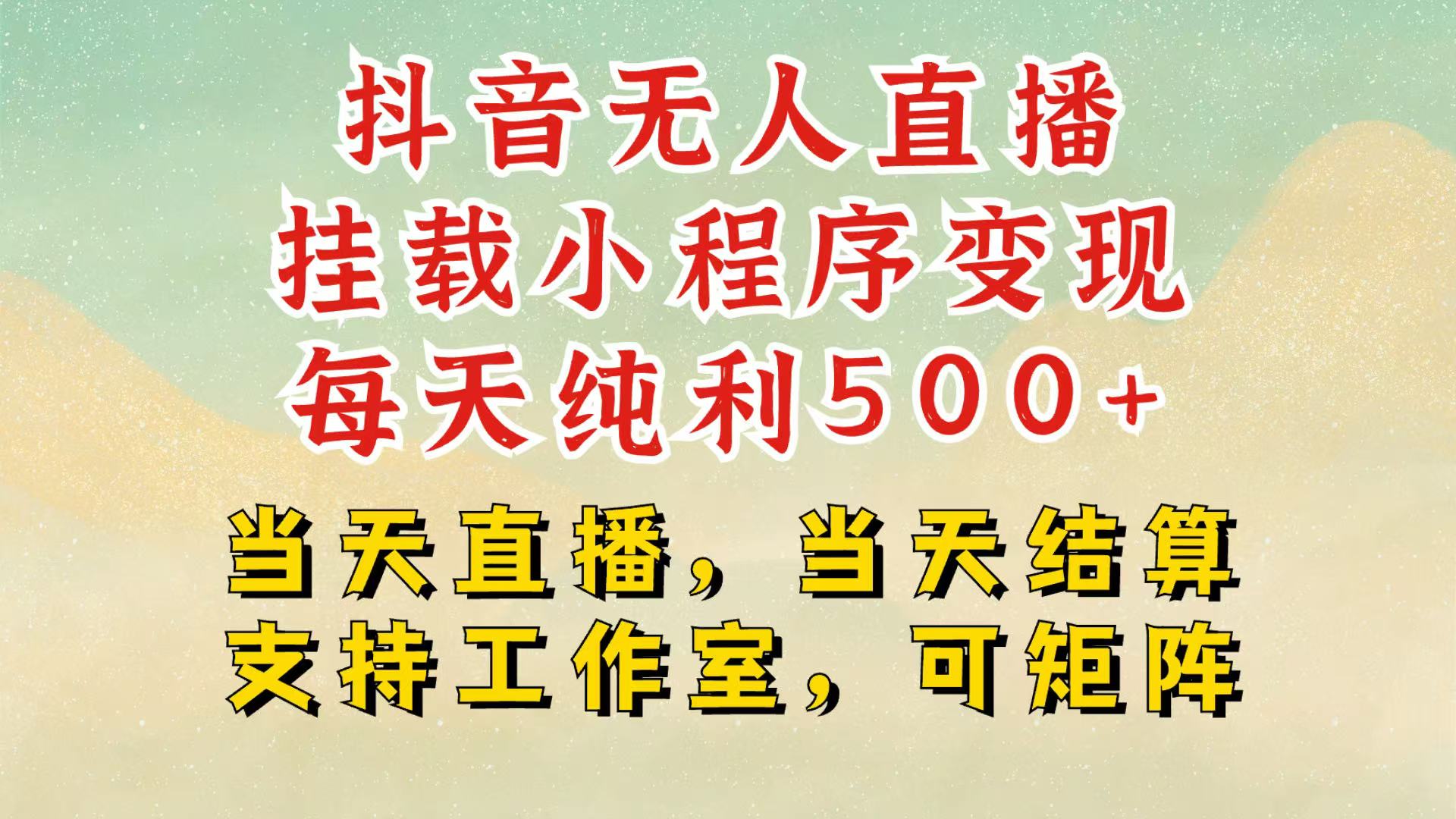 抖音无人挂机项目，轻松日入500+,挂载小程序玩法，不违规不封号，有号的一定挂起来-玖卿社区