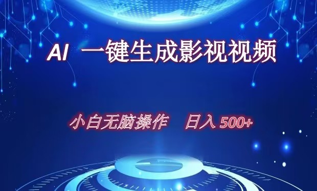 AI一键生成影视解说视频，新手小白直接上手，日入500+-玖卿社区