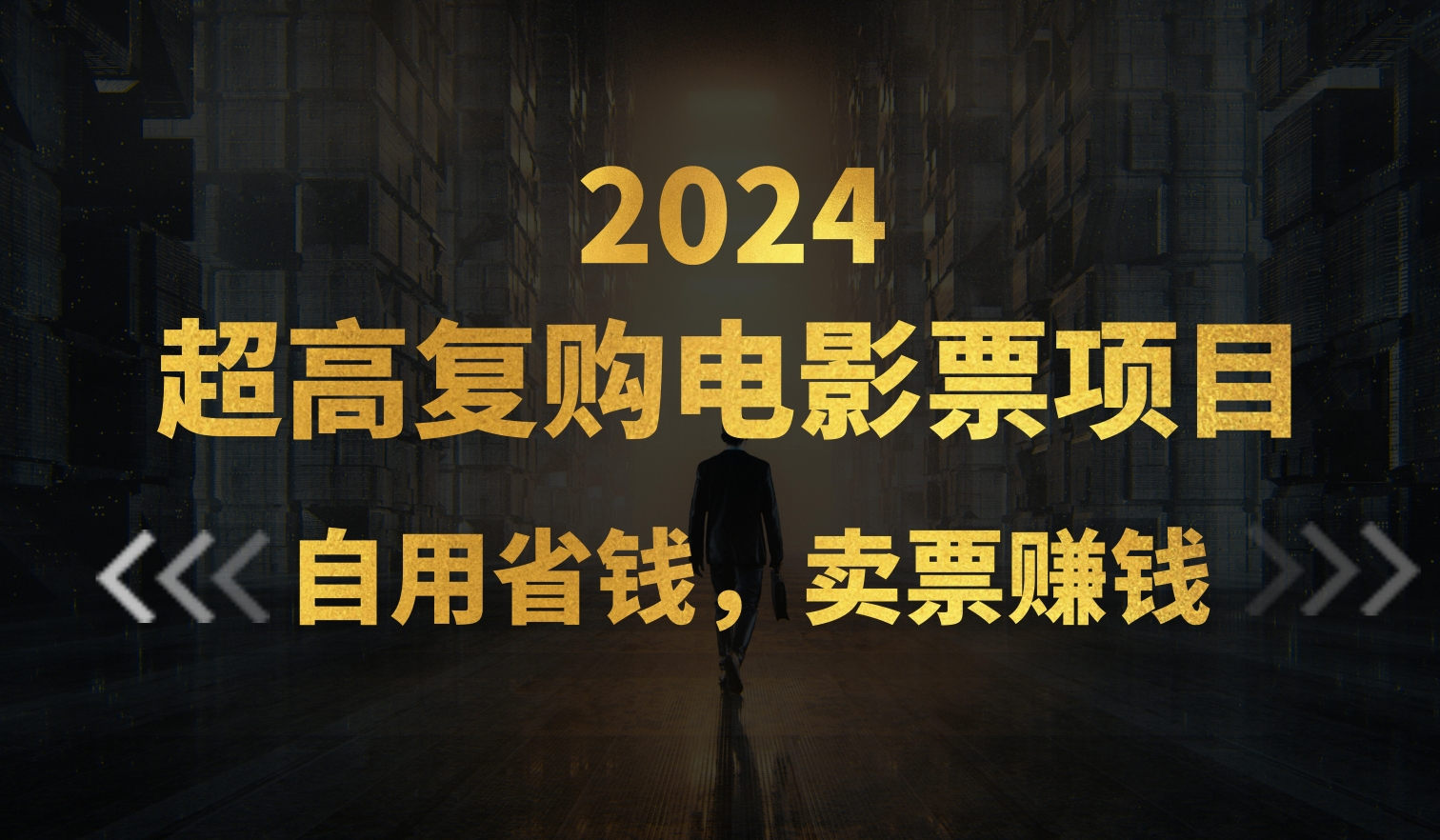 超高复购低价电影票项目，自用省钱，卖票副业赚钱-玖卿社区