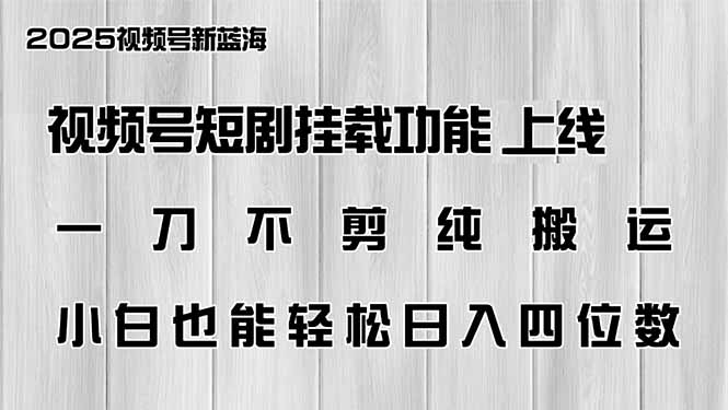 视频号短剧挂载功能上线，一刀不剪纯搬运，小白也能轻松日入四位数-玖卿社区
