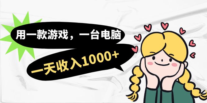 用一款游戏，一台电脑，一天收入1000+，上班时也可以做，小白也能做-玖卿社区