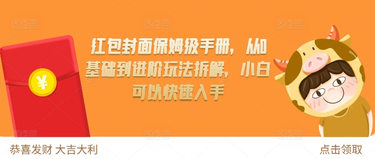 红包封面保姆级手册，从0基础到进阶玩法拆解，小白可以快速入手-玖卿社区