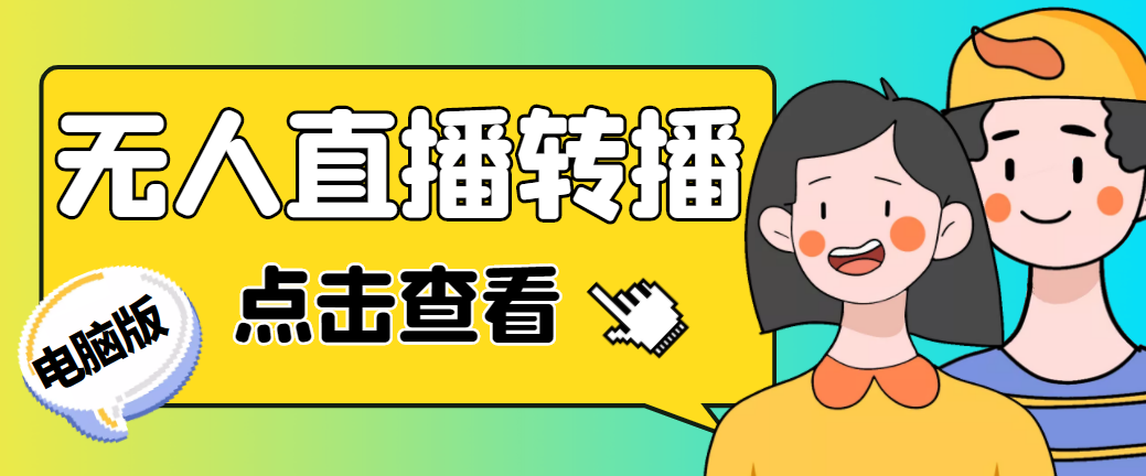 最新电脑版抖音无人直播转播软件+直播源获取+商品获取【全套软件+教程】-玖卿社区