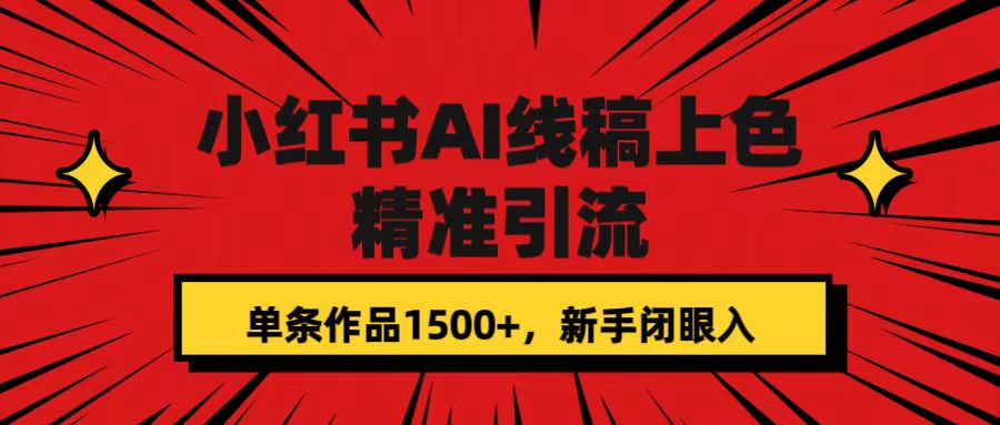 小红书AI线稿上色，精准引流，单条作品变现1500+，新手闭眼入-玖卿社区