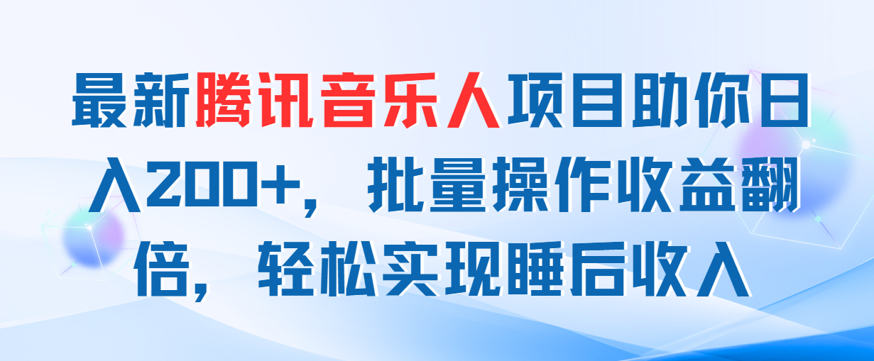 最新腾讯音乐人项目助你日入200+，批量操作收益翻倍，轻松实现睡后收入-玖卿社区
