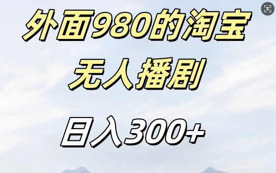 外面卖980的淘宝短剧挂JI玩法，不违规不封号日入300+【揭秘】-玖卿社区