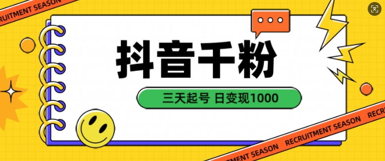 抖音千粉项目，自然涨粉变现，三天起号，日变现1k【揭秘】-玖卿社区