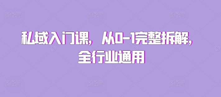 私域入门课，从0-1完整拆解，全行业通用-玖卿社区
