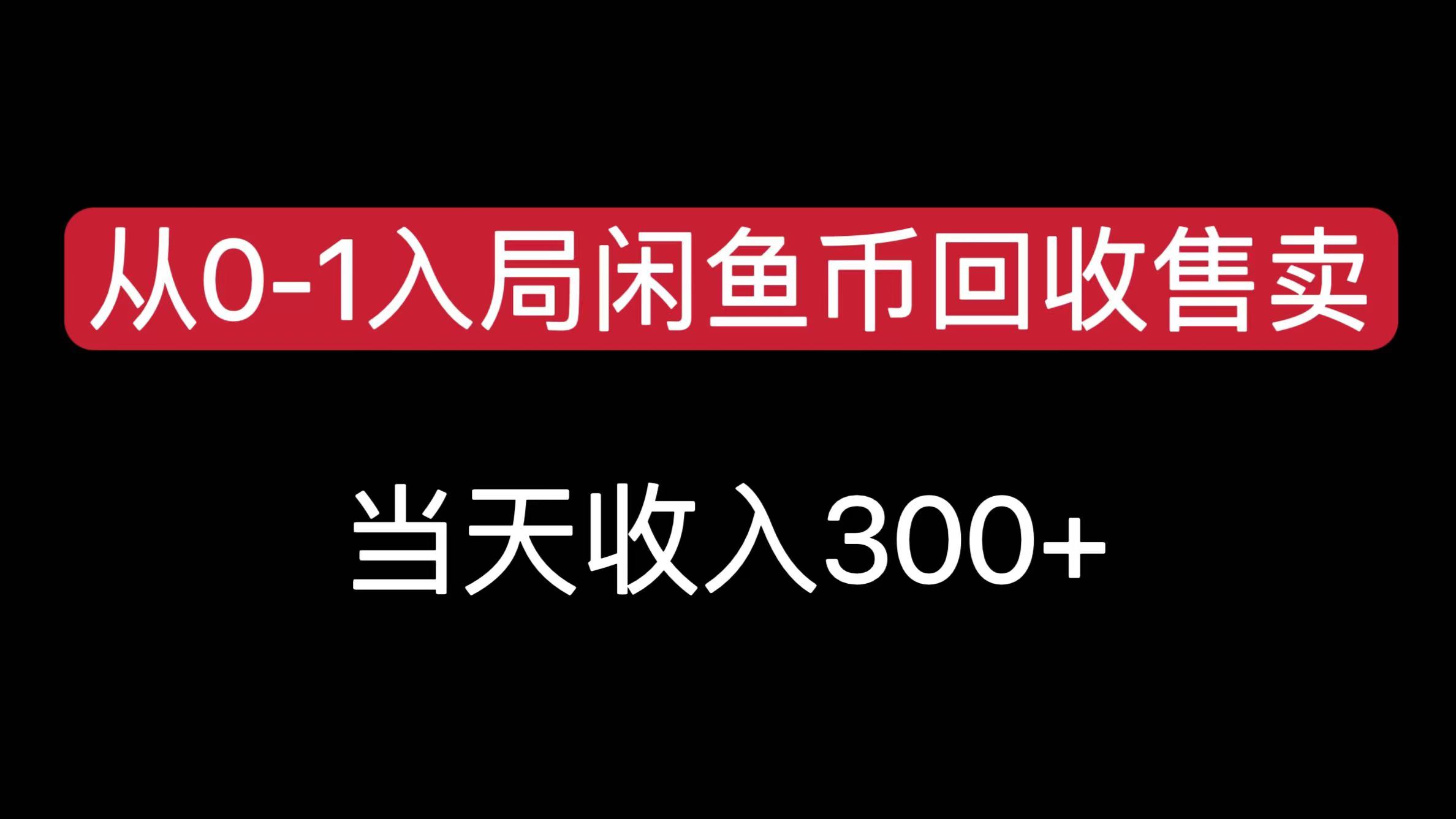 从0-1入局闲鱼币回收售卖，当天收入300+-玖卿社区