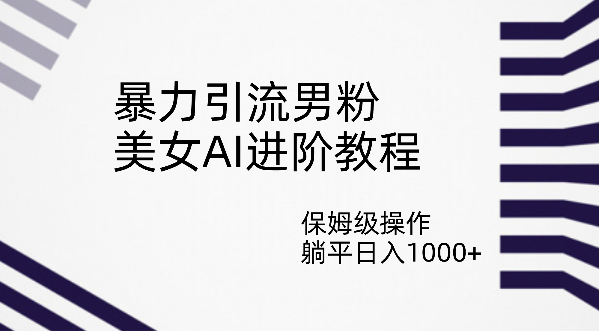 暴力引流男粉，美女AI进阶教程，保姆级操作，躺平日入1000+-玖卿社区