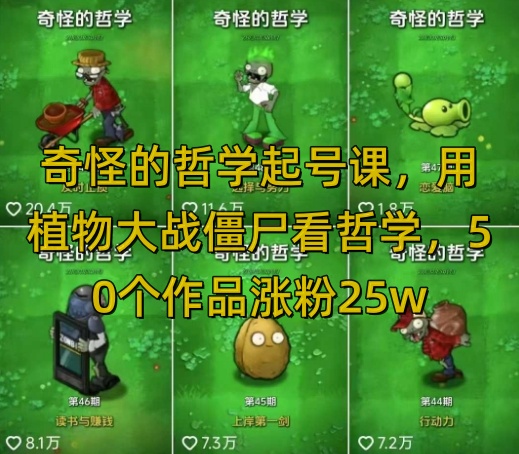 奇怪的哲学起号课，用植物大战僵尸看哲学，50个作品涨粉25w，暴力撸收益，全平台均可发布-玖卿社区