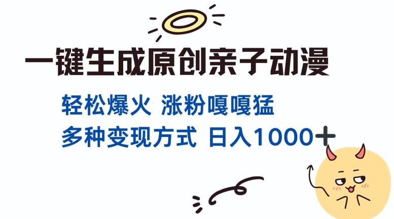 一键生成原创亲子对话动漫 单视频破千万播放 多种变现方式 日入多张-玖卿社区