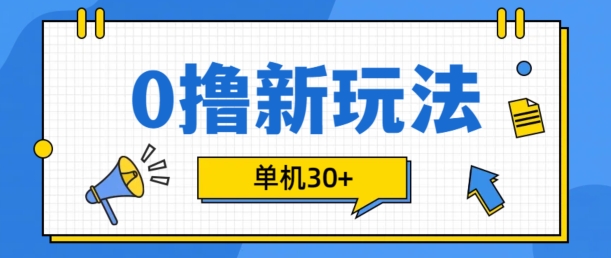 0撸项目新玩法，可批量操作，单机30+，有手机就行【揭秘】-玖卿社区