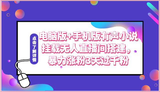 电脑版+手机版有声小说挂载无人直播间搭建，暴力涨粉3天过千粉-玖卿社区