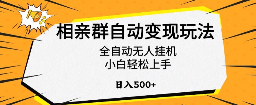 相亲群自动变现玩法，全自动无人挂机，小白轻松上手，日入500+【揭秘】-玖卿社区