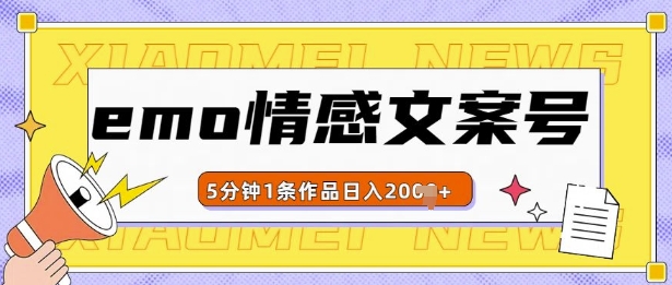 emo情感文案号几分钟一个作品，多种变现方式，轻松日入多张【揭秘】-玖卿社区