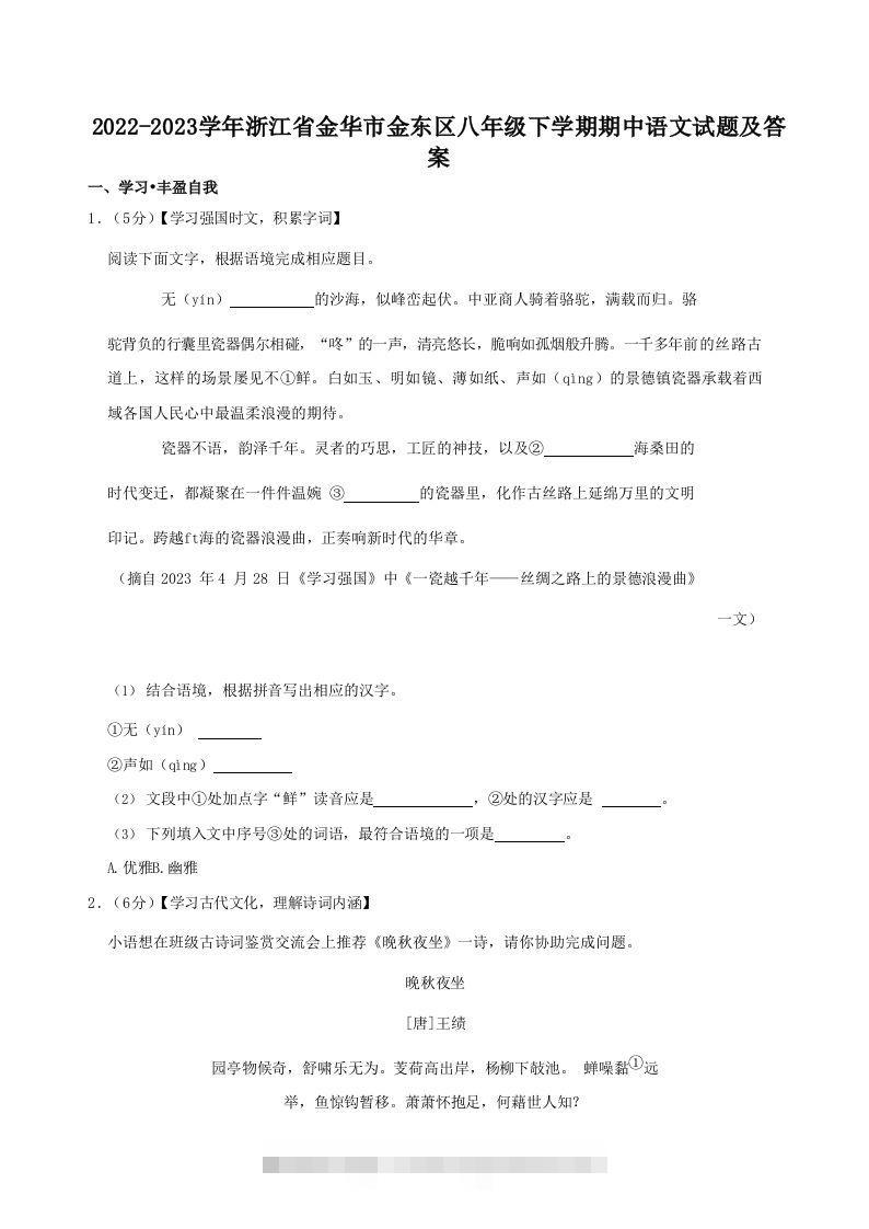 2022-2023学年浙江省金华市金东区八年级下学期期中语文试题及答案(Word版)-玖卿社区